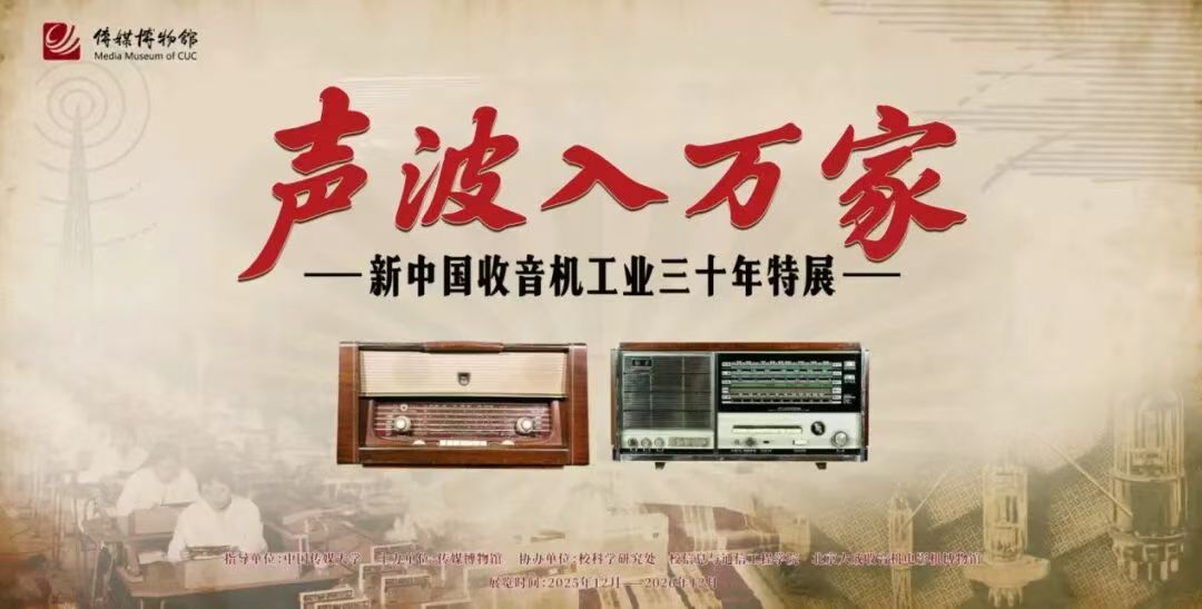 “聲波入萬(wàn)家——新中國(guó)收音機(jī)工業(yè)三十年特展”在中國(guó)傳媒大學(xué)開幕